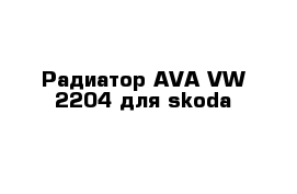 Радиатор AVA VW 2204 для skoda